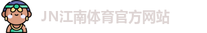 JN体育